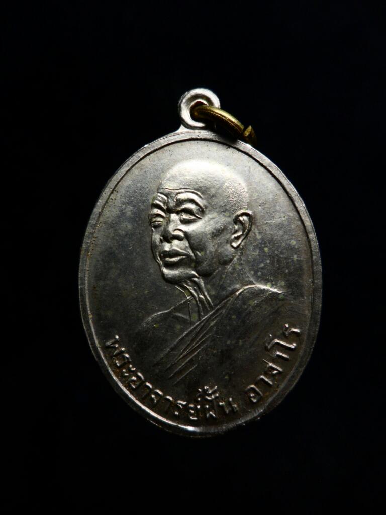 เหรียญพระอาจารย์ฝั้น รุ่น98 อัลปาก้า (ศิษย์สมเด็จ)