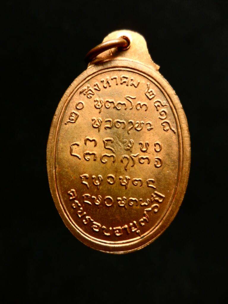 เหรียญพระอาจารย์ฝั้น รุ่น 82  ทองแดง (หลังเต่า)
