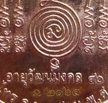 เหรียญอายุวัฒนมงคล 90 เจริญพร หลวงปู่อั๊บ เขมจาโร วัดท้องไทร นครปฐม ปี2554 เนื้อทองแดง หมายเลข2164