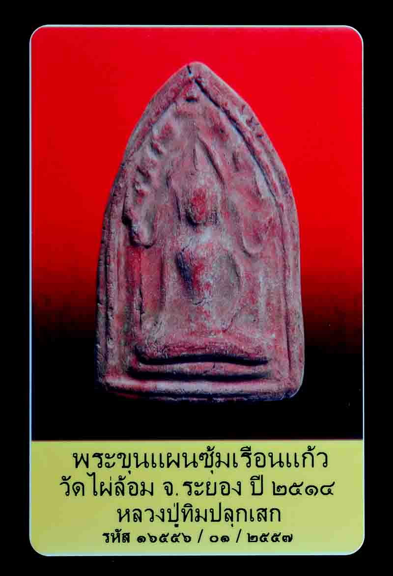 บัตรรับประกันพระแท้