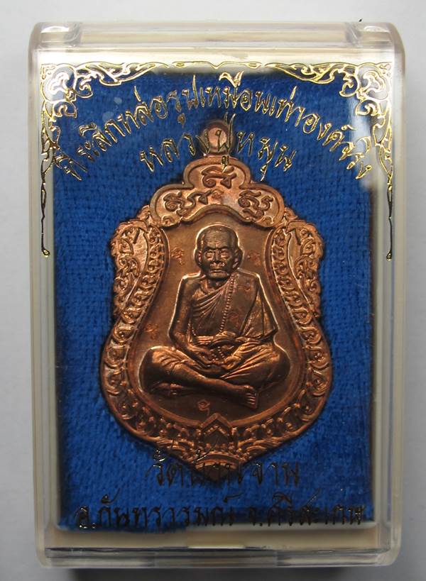 วัดใจแดงที่ 100 เหรียญเสมาที่ระลึกหล่อรูปเหมือนหลวงปู่หมุน (กรรมการ ๗ โค๊ด) เนื้อทองแดงปี ๒๕๕๖#1