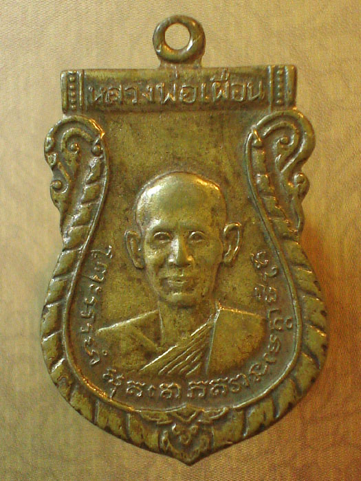 เหรียญหลวงพ่อเผื่อน วัดไทรย์