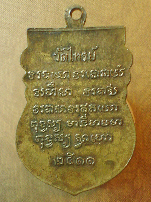 เหรียญหลวงพ่อเผื่อน วัดไทรย์