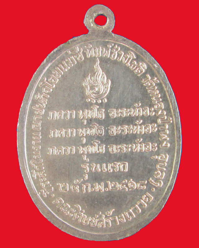 เหรียญพระโพธิญาณเถระ(หลวงปู่ชา)วัดหนองป่าพง รุ่นแรก ปี2518 จ.อุบลราชธานี เนื้อเงิน 