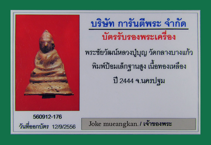 พระชัย หลวงปู่บุญ วัดกลางบางแก้ว นครปฐม ปี 2444 พิมพ์ป้อมเล็ก สภาพสวยเดิมๆครับ