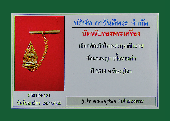 เข็มกลัด พระพุทธชินราช วัดนางพญา พิษณุโลก ปี 14-15 พิธีจักรพรรดิ์ เนื้อทองคำ พร้อมใบเซอครับ