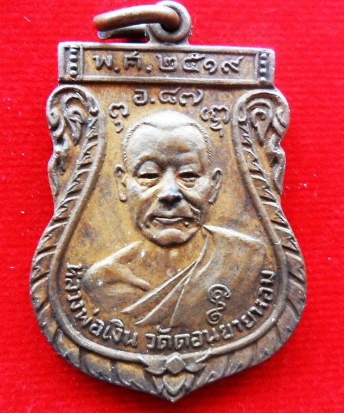 เหรียญหลวงพ่อเงินวัดดอนยายหอม หลวงพ่อผลวัดเทียนดัด ปี๒๕๑๙