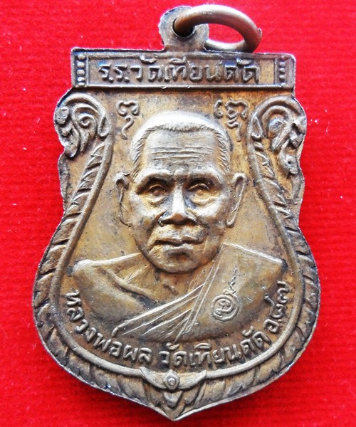 เหรียญหลวงพ่อเงินวัดดอนยายหอม หลวงพ่อผลวัดเทียนดัด ปี๒๕๑๙