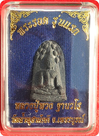 พระรอด(รุ่นแรก) หลวงปู่พวง วัดน้ำพุสามัคคี เนื้อว่านไพรดำบรรจุเกศาฝังตะกรุดสาริกา