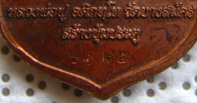 เหรียญเสมารุ่นแรก (ไตรมาส53) หลวงพ่อฟู วัดบางสมัคร จ.ฉะเชิงเทรา ปี2553 เนื้อทองแดง