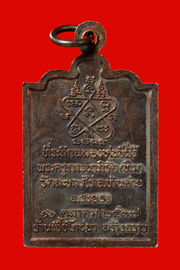 เหรีญหลวงปู่ทิม ที่ระลึกฉลองหุ่นขี้ผึ้ง  ปี 2537 หลวงพ่อสาคร หลวงพ่อสิน หลวงปู่หงษ์ ปลุกเสก