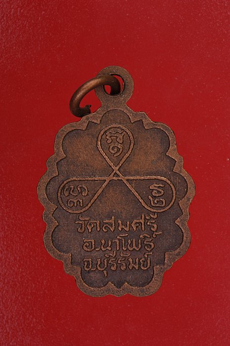 เหรียญหลวงพ่อยิ้ม วัดสมศรี จ.บุรีรัมย์