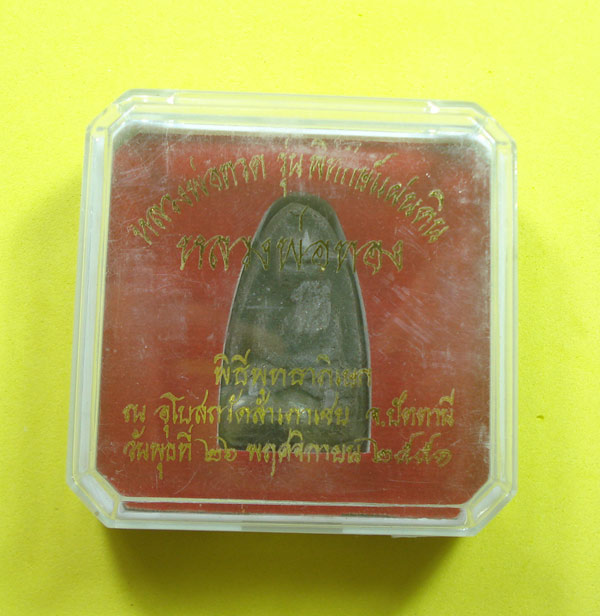 พระพิมพ์เตารีด (( ตะกรุดเงินแท้ )) หลวงปู่ทวด หลวงพ่อทอง วัดสำเภาเชย จ.ปัตตานี พร้อมกล่องเดิมๆๆครับ