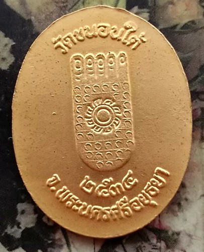 10 บาท กับ เหรียญหลวงปู่ขาว วัดขนอนใต้ จ.พระนครศรีอยุธยา ปี๒๕๓๔ .....BC375
