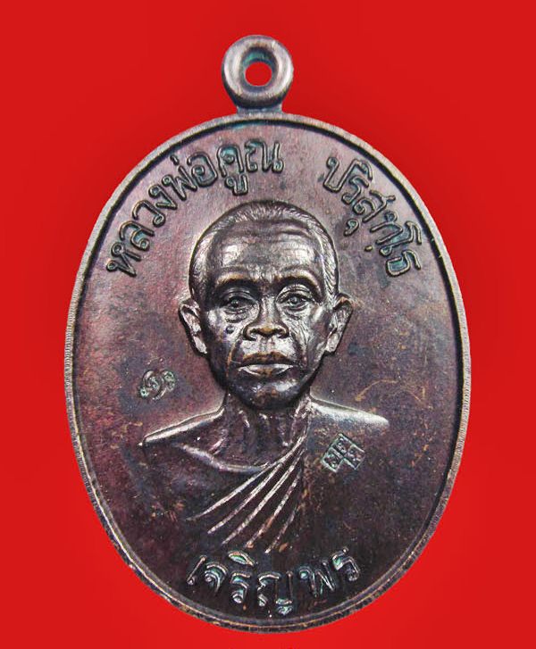 เหรียญเจริญพรล่าง หลวงพ่อคูณ ปี2536