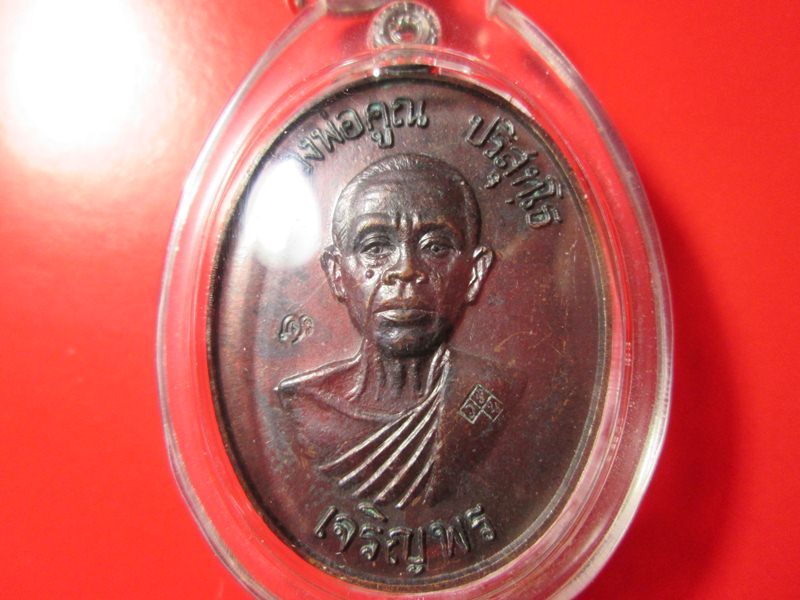 เหรียญเจริญพรล่าง หลวงพ่อคูณ ปี2536