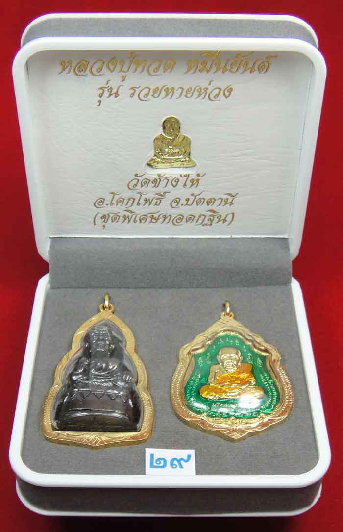 (((วัดใจเคาะเดียว 10 บาทแดง))) 1 ชุด 3 องค์ หลวงปู่ทวด หมื่นยันต์ รุ่นรวยหายห่วง ชุดพิเศษทอดกฐิน พร้