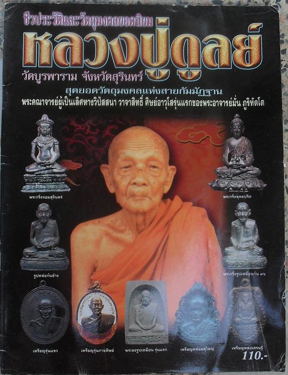 หนังสือประวัติและวัตถุมงคลยอดนิยมหลวงปู่ดูลย์ วัดบูรพาราม สุรินทร์ เคาะเดียว