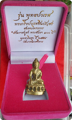 *** พระกริ่งปวเรศชินบัญชร วัดบวรนิเวศวิหาร เนื้อทองระฆัง หมายเลข ๓๒๐ พร้อมบัตร CD การ์ด