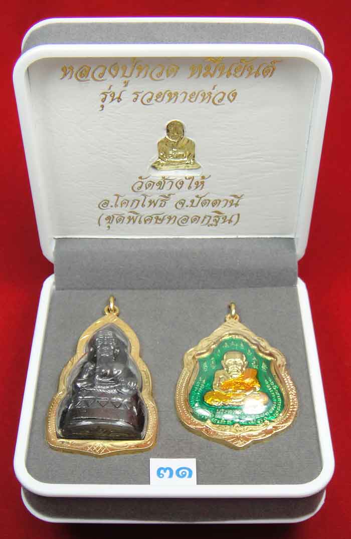 (((วัดใจเคาะเดียว 10 บาทแดง))) 1 ชุด 3 องค์ หลวงปู่ทวด หมื่นยันต์ รุ่นรวยหายห่วง ชุดพิเศษทอดกฐิน พร้