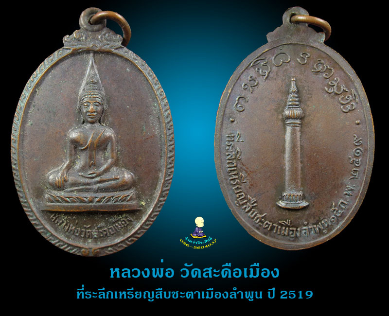 เหรียญหลวงพ่อวัดสะดือเมือง 