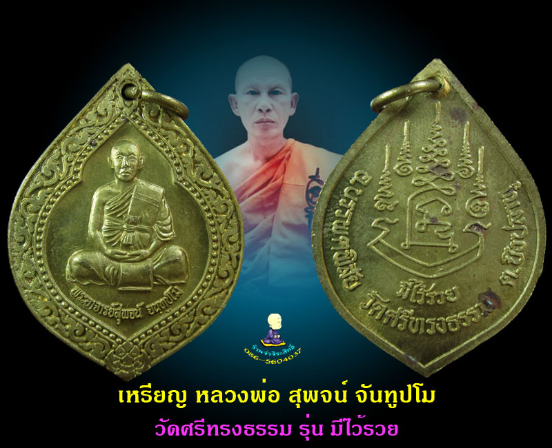 เหรียญ ลพ.สุพจน์ วัดศรีทรงธรรม