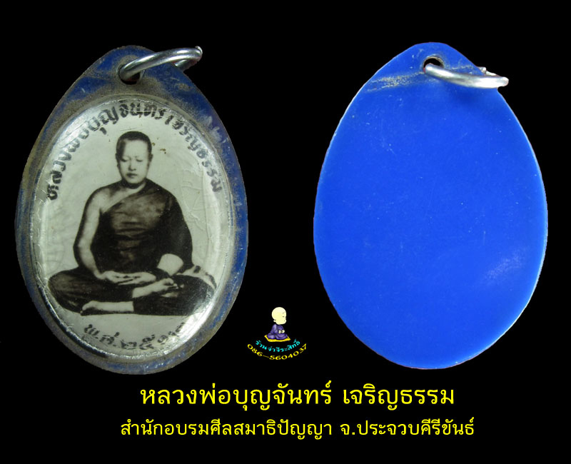  รูปถ่าย หลวงพ่อ บุญจันทร์ เจริญธรรม 