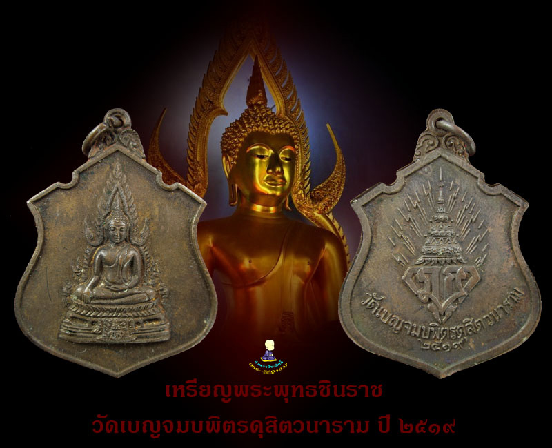 เหรียญ พระพุทธชินราช วัดเบญจมบพิตร ฯ ปี 19