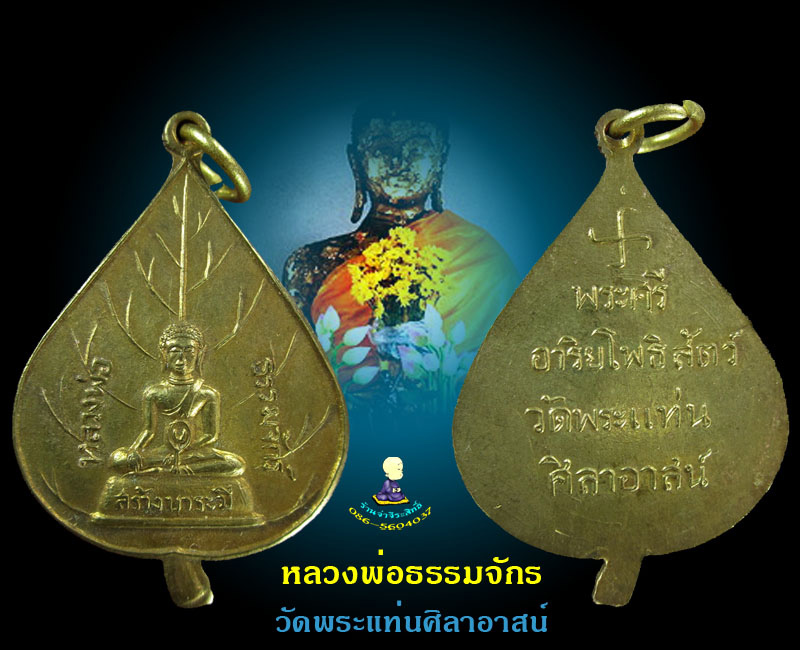 หลวงพ่อธรรมจักร วัดพระแท่นศิลาอาสน์ 