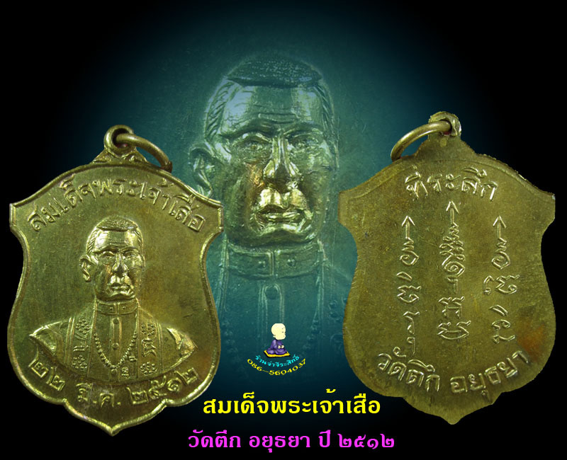 เหรียญ สมเด็จพระเจ้าเสือ 