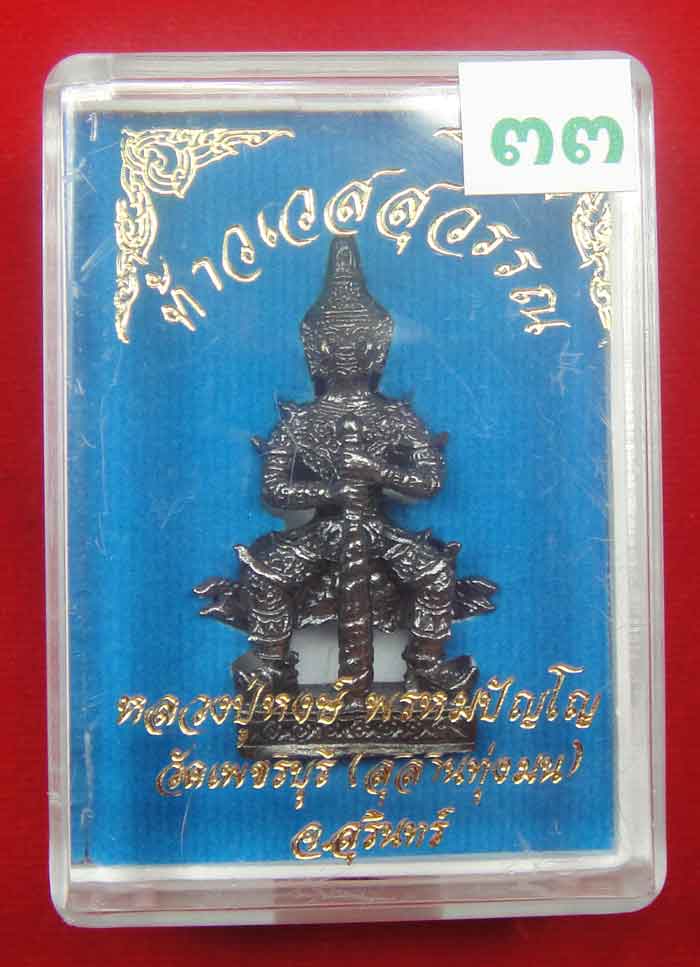 (((วัดใจเคาะเดียว ๑๐ บาท))) ท้าวเวสสุวรรณ จ้าวแห่งขุมทรัพย์ หลวงปู่หงส์ วัดเพชรบุรี(สุสานทุ่งมน) จ.ส
