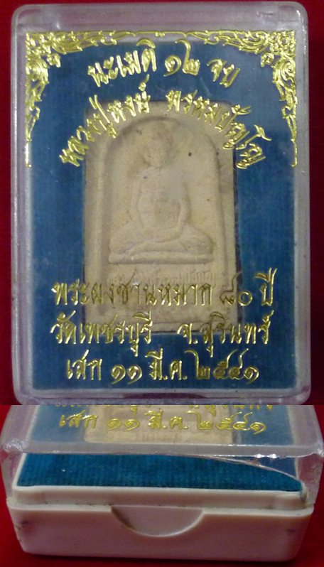 เนื้อผงรุ่นแรกหลวงปู่หงษ์ พรหมปัญโญ เกจิมากเมตตาแห่งเมืองสุรินทร์