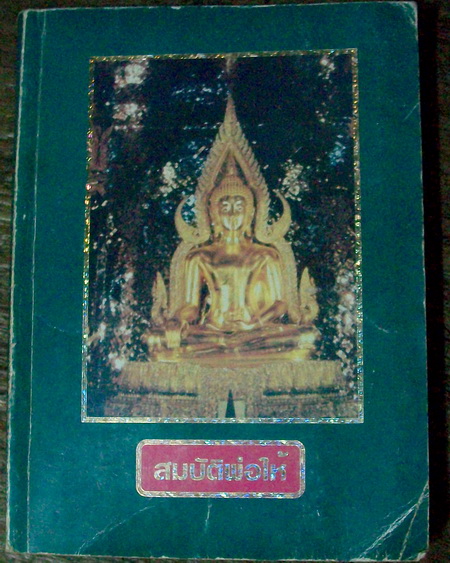 หนังสือสมบัติพ่อให้ หลวงพ่อฤาษีลิงดำ วัดท่าซุง จ.อุทัยธานี