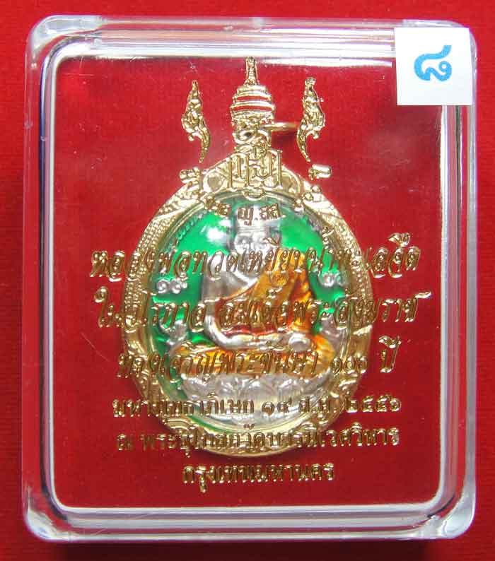 (((วัดใจเคาะเดียว ๑๐ บาท))) หลวงพ่อทวดเหยียบน้ำทะเลจืด (ลงยา) ในวโรกาส สมเด็จพระสังฆราช ทรงเจริญพระช
