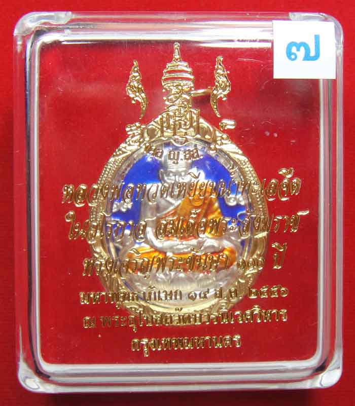 (((วัดใจเคาะเดียว ๑๐ บาท))) หลวงพ่อทวดเหยียบน้ำทะเลจืด (ลงยา) ในวโรกาส สมเด็จพระสังฆราช ทรงเจริญพระช