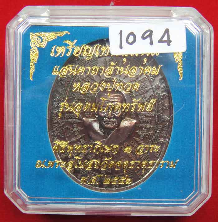 (((วัดใจเคาะเดียว ๑๐ บาท))) เหรียญเทพชุมนุม หลวงปู่ทวด รุ่นอุดมโภคทรัพย์ พิธีพุทธาภิเษก ๓ วาระ ณ. พร