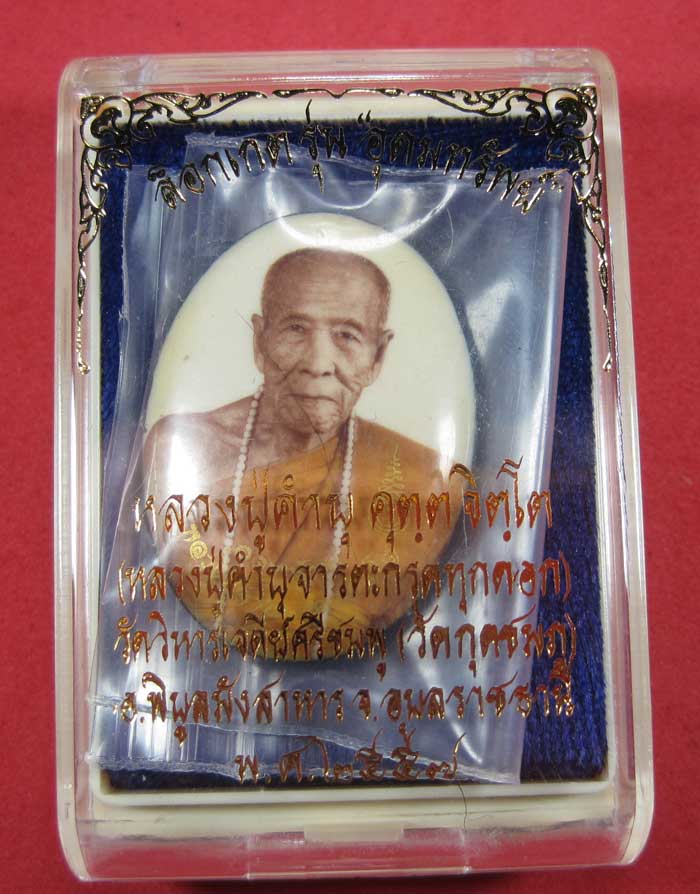 ล๊อกเก็ตรุ่นฉากขาวทอง รุ่นสุดท้าย หลวงปู่คำบุ คุตฺตจิตฺโต วัดกุดชมภู จ.อุบลราชธานี รุ่นอุดมทรัพย์