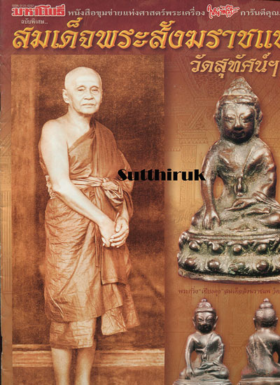หนังสือ มหาโพธิ์ แบบพิเศษ สมเด็จพระสังฆราชแพ วัดสุทัศน์