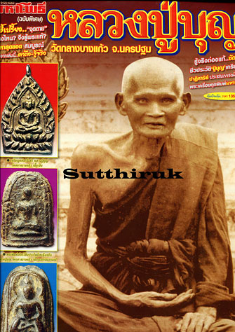 หนังสือ มหาโพธิ์ ฉบับพิเศษ หลวงปู่บุญ วัดกลางบางแก้ว จ.นครปฐม