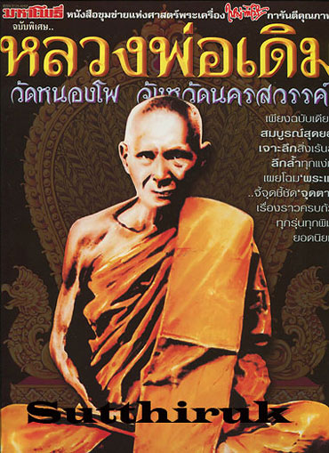 หนังสือ มหาโพธิ์ ฉบับพิเศษ หลวงพ่อเดิม วัดหนองโพ จ.นครสวรรค์