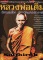 หนังสือ มหาโพธิ์ ฉบับพิเศษ หลวงพ่อเดิม วัดหนองโพ จ.นครสวรรค์