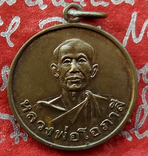 Oh452 เหรียญหลวงพ่อโอภาสี ท่านย่าล่วน มิตร์ธรรมี ....แดง 10 บาท