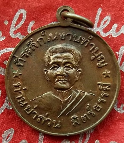 Oh452 เหรียญหลวงพ่อโอภาสี ท่านย่าล่วน มิตร์ธรรมี ....แดง 10 บาท