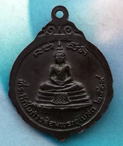 10 บาท เหรียญพระครูพิพัฒน์วรคุณ หลังหลวงพ่อโสธร ปี ๑๙ *** Ph827