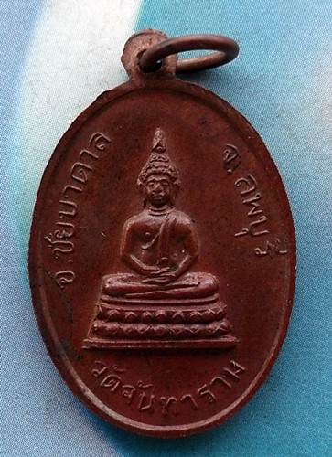 10 บาท เหรียญพระครูวิมลชยากร (หลวงพ่อเขียว) วัดจันทาราม ลพบุรี *** Ph828