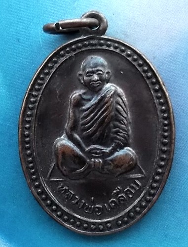10 บาท เหรียญหลวงพ่อเคลือบ วัดหนองกระดี่ใน อ.ทัพทัน จ.อุทัยธานี ..... *** Ph894