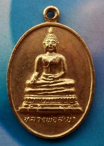 10 บาท เหรียญหลวงพ่อสี่เข่า วัดศาลาครืน ธนบุรี จ.กรุงเทพฯ *** Ph845