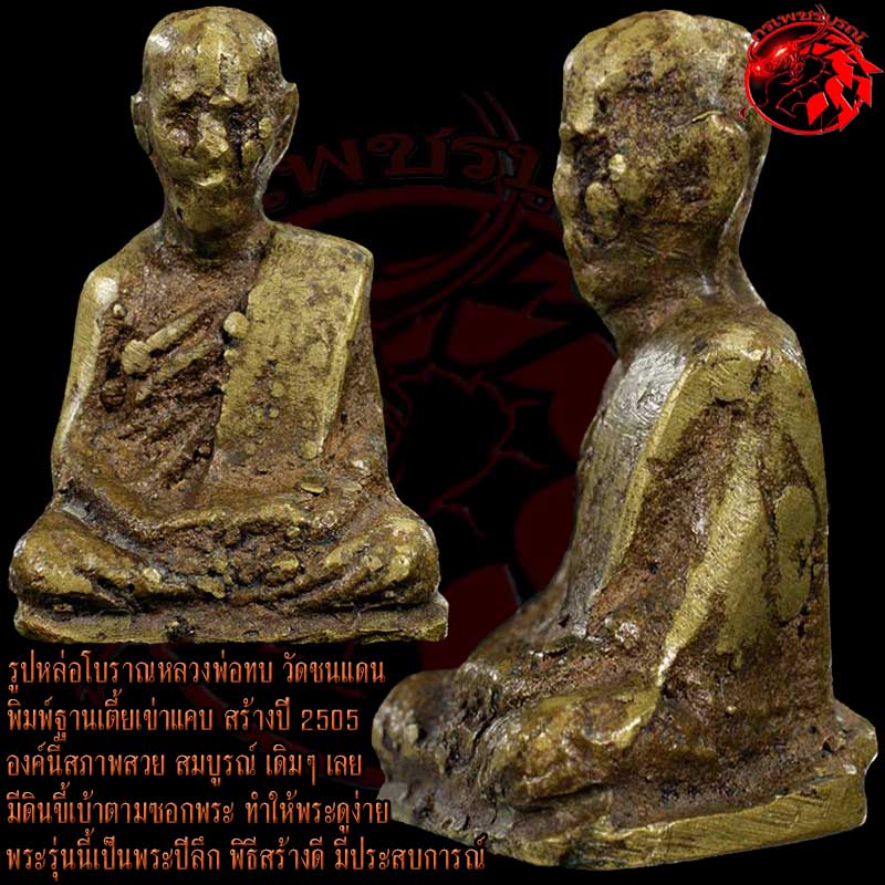 รูปหล่อโบราณหลวงพ่อทบ วัดชนแดน พิมพ์ฐานเตี้ยเข่าแคบ สร้างปี 2505 องค์นี้สภาพlพระสมบูรณ์ สวยๆเดิมๆ