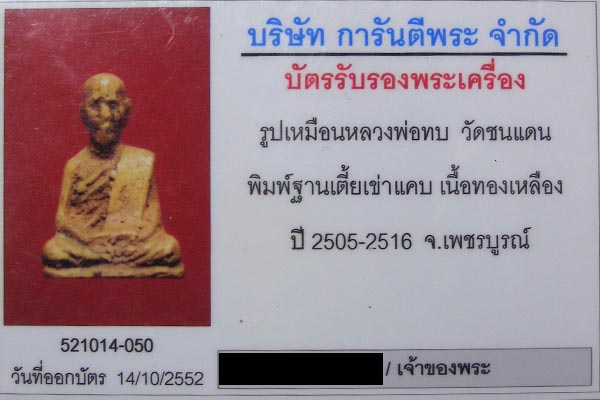 รูปหล่อโบราณหลวงพ่อทบ วัดชนแดน พิมพ์ฐานเตี้ยเข่าแคบ สร้างปี 2505 องค์นี้สภาพlพระสมบูรณ์ สวยๆเดิมๆ