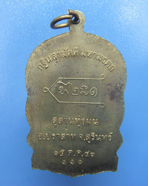 เหรียญนั่งพานรุ่นเเรกหลวงปู่หงษ์ เนื้อทองฝาบาตร หมายเลข 110